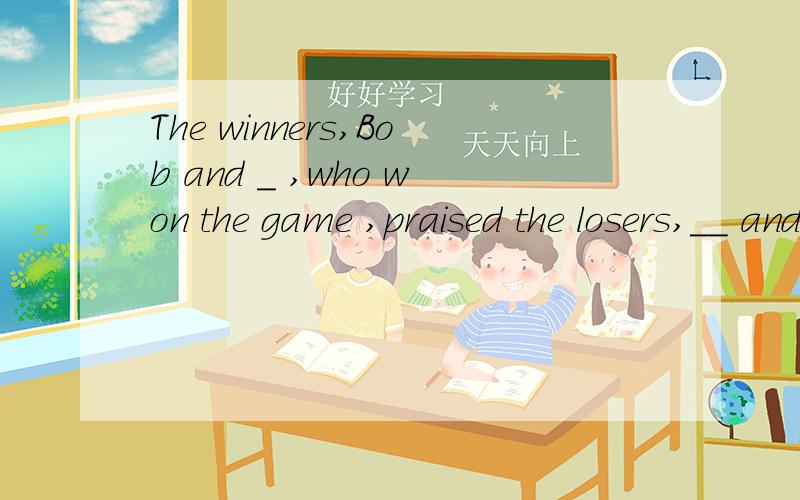 The winners,Bob and _ ,who won the game ,praised the losers,__ and _.A.she;them;usB.her;they;weC.they;she;ID.I;he;us为什么?请详细说明每个选项,