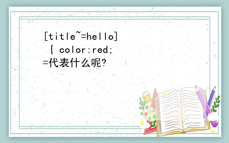 [title~=hello] { color:red; =代表什么呢?