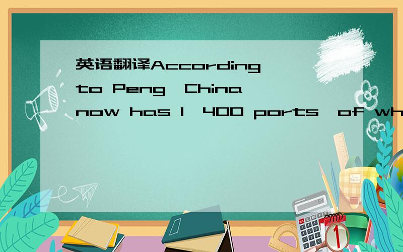 英语翻译According to Peng,China now has 1,400 ports,of which 132 are opened to the world