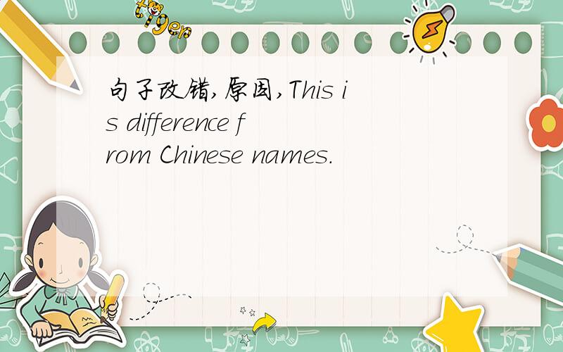 句子改错,原因,This is difference from Chinese names.