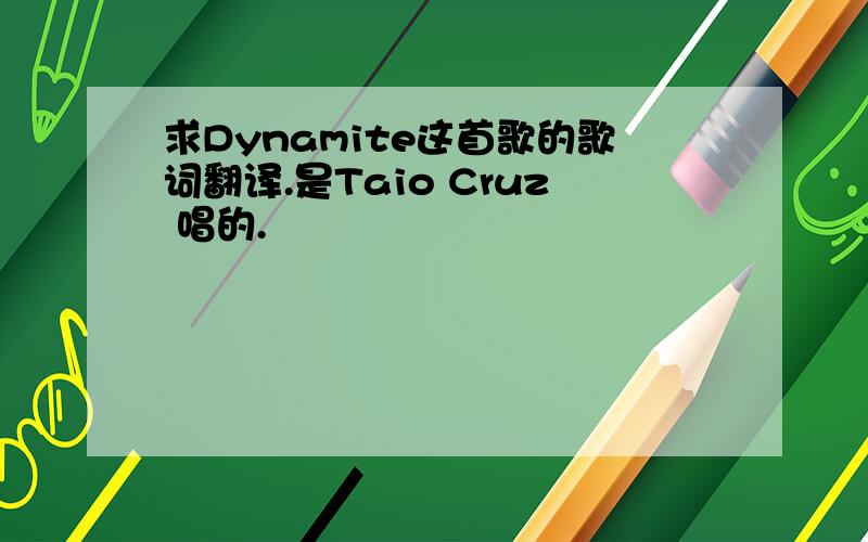 求Dynamite这首歌的歌词翻译.是Taio Cruz 唱的.