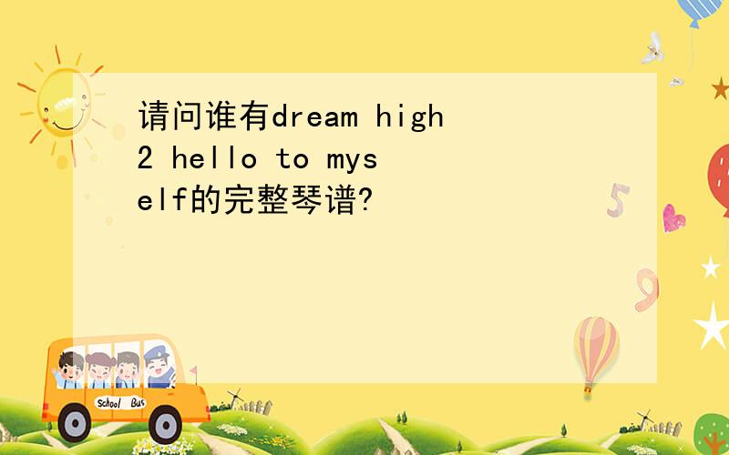 请问谁有dream high2 hello to myself的完整琴谱?