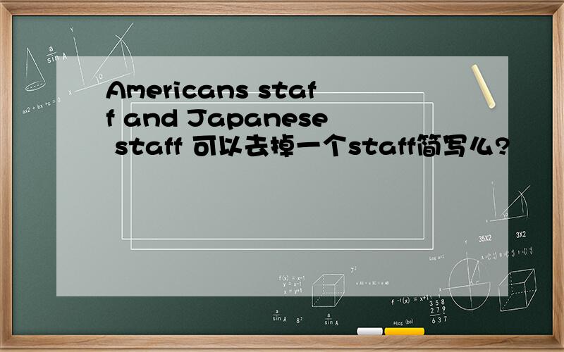 Americans staff and Japanese staff 可以去掉一个staff简写么?