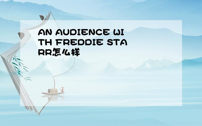 AN AUDIENCE WITH FREDDIE STARR怎么样
