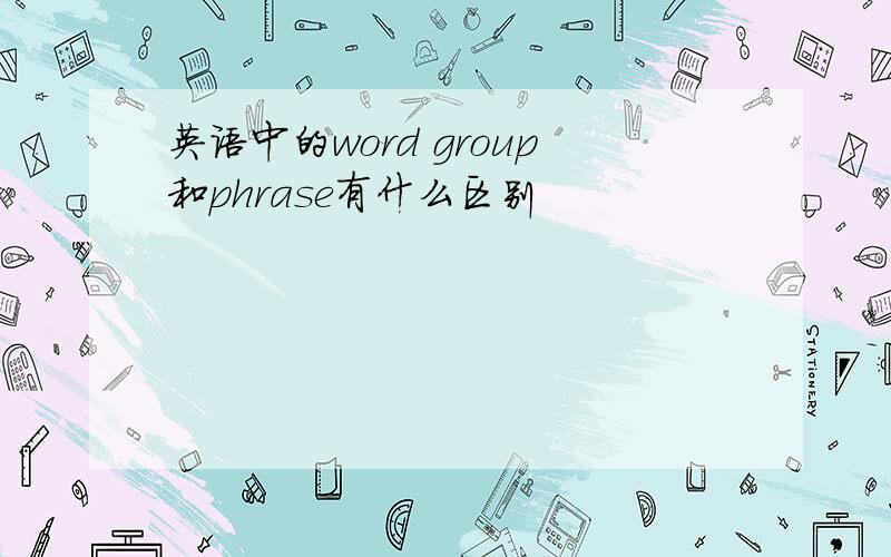 英语中的word group和phrase有什么区别