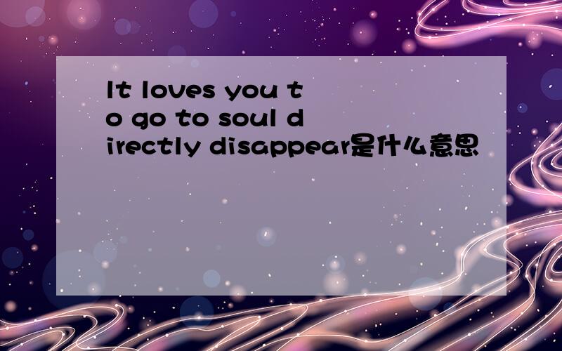 lt loves you to go to soul directly disappear是什么意思