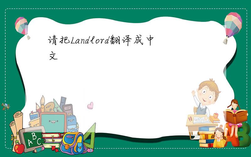 请把Landlord翻译成中文