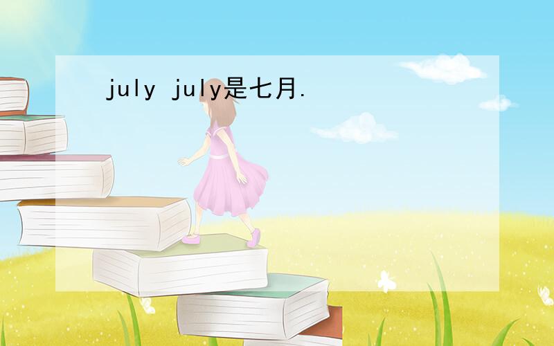 july july是七月.