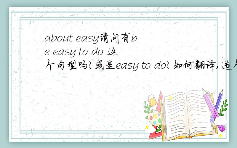 about easy请问有be easy to do 这个句型吗?或是easy to do?如何翻译,造个句子,be easy for呢?或是easy for?