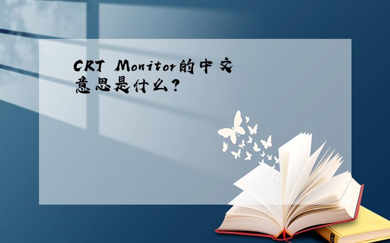 CRT Monitor的中文意思是什么?