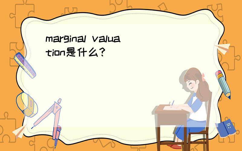 marginal valuation是什么?