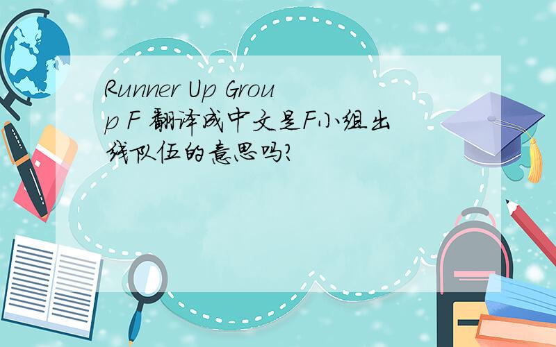 Runner Up Group F 翻译成中文是F小组出线队伍的意思吗?