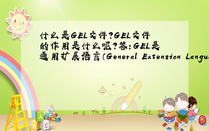 什么是GEL文件?GEL文件的作用是什么呢?答：GEL是通用扩展语言（General Extension Language）是一种解释语言,类似于C语言.GEL函数可以用来扩展CC的功能,方便用户调试程序.CCS提供丰富的内嵌GEL函数,