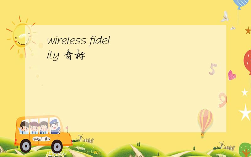 wireless fidelity 音标