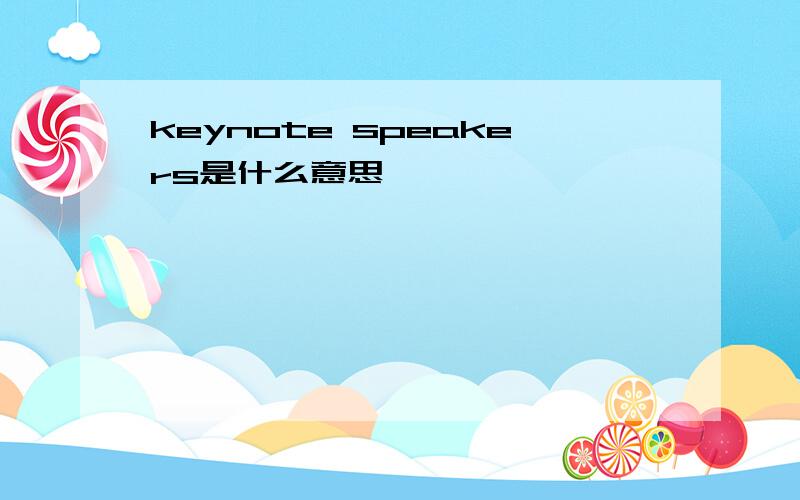 keynote speakers是什么意思