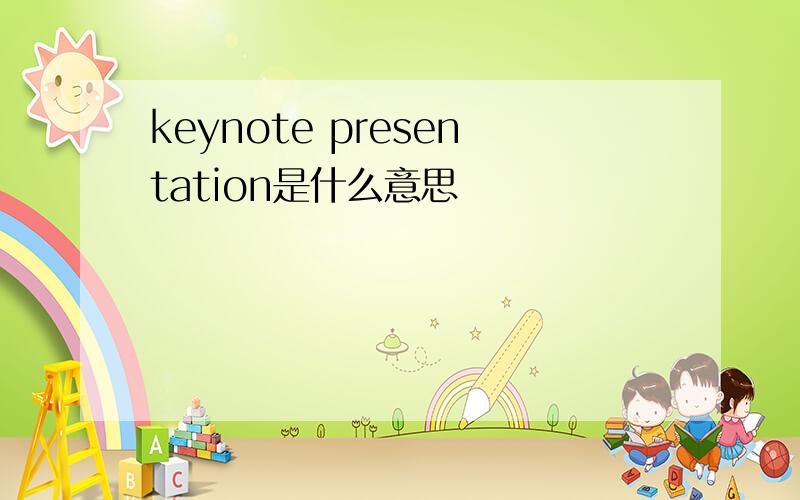 keynote presentation是什么意思