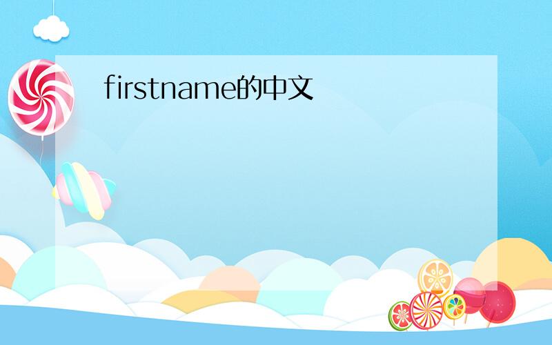 firstname的中文