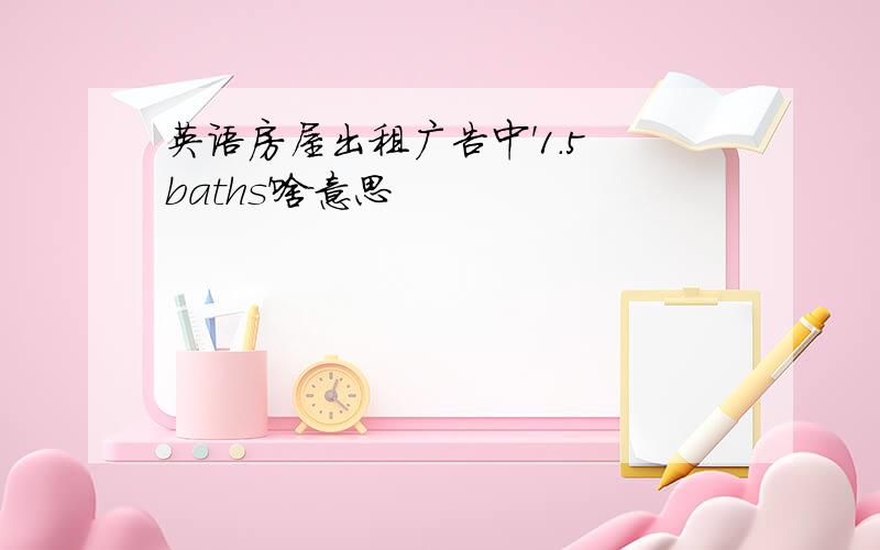 英语房屋出租广告中'1.5 baths'啥意思