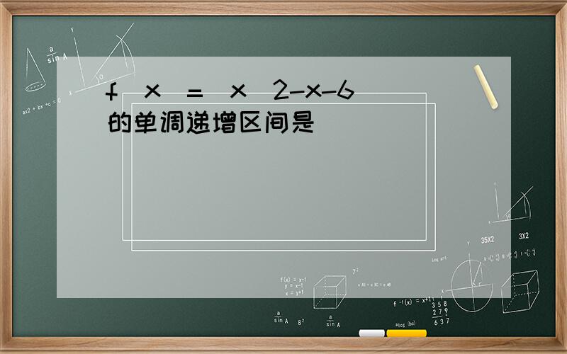 f(x)=|x^2-x-6|的单调递增区间是