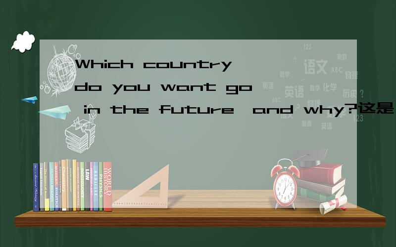Which country do you want go in the future,and why?这是一个英语小作文的题目.要求至少有三条原因,80字以上~语法要正确,没有知识性错误~In Japan,you can also eat with chopsticks and the people'thoughts there are like us.