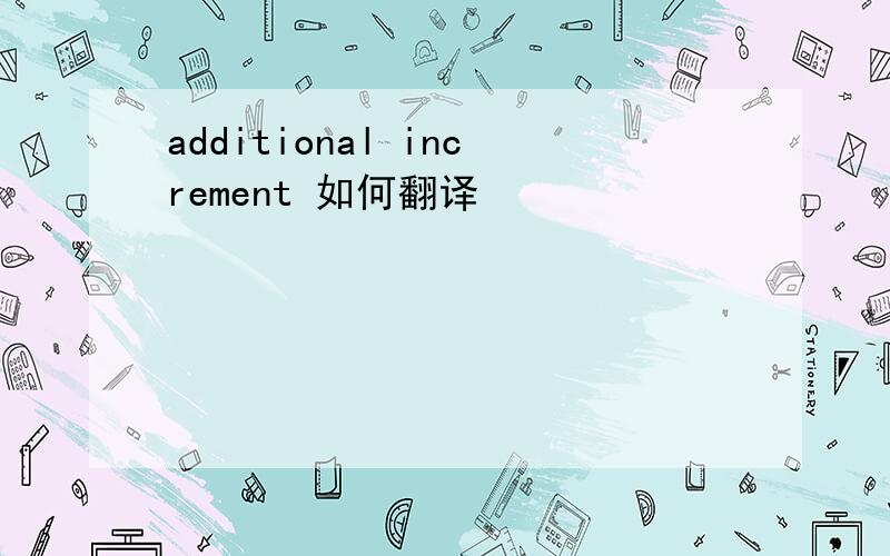 additional increment 如何翻译