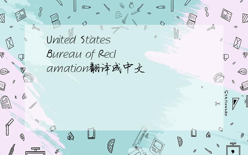 United States Bureau of Reclamation翻译成中文