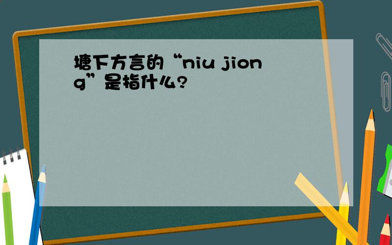 塘下方言的“niu jiong”是指什么?