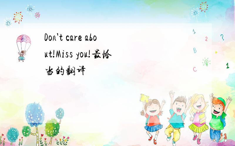 Don't care about!Miss you!最恰当的翻译