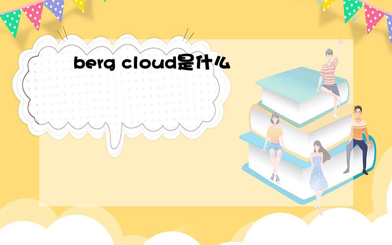 berg cloud是什么