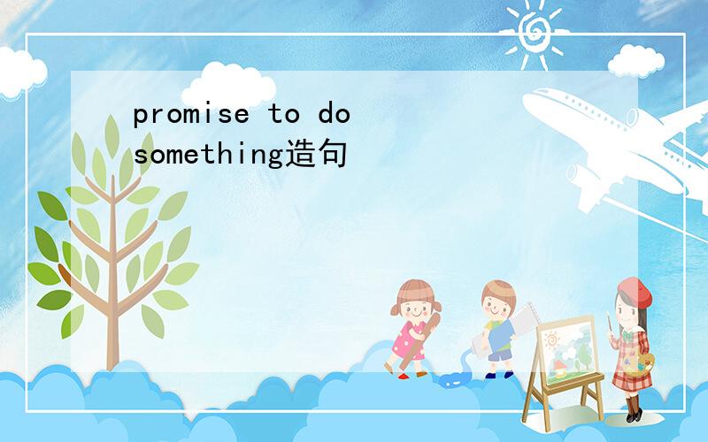 promise to do something造句