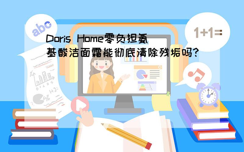 Doris Home零负担氨基酸洁面霜能彻底清除残垢吗?