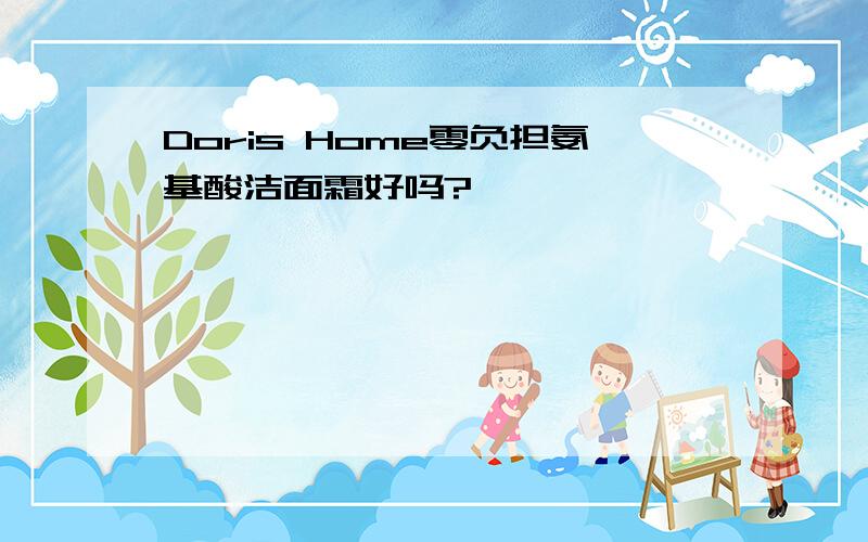 Doris Home零负担氨基酸洁面霜好吗?