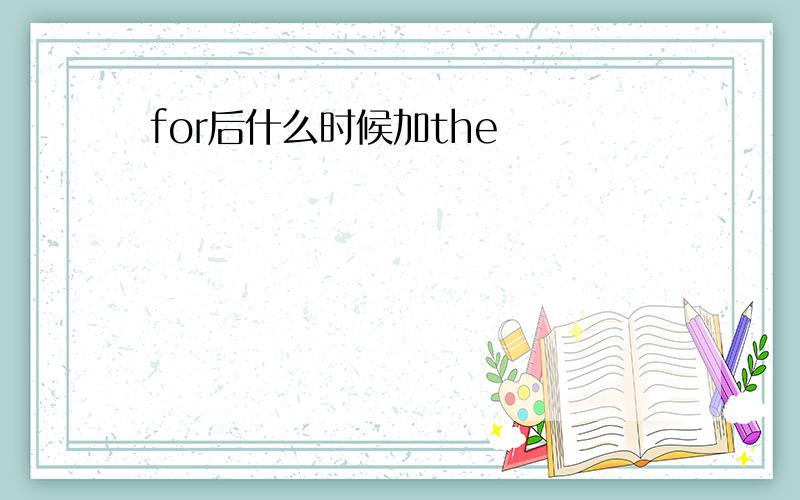 for后什么时候加the