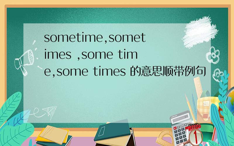 sometime,sometimes ,some time,some times 的意思顺带例句