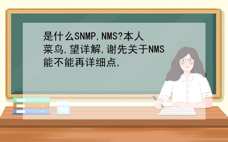 是什么SNMP,NMS?本人菜鸟,望详解,谢先关于NMS能不能再详细点,