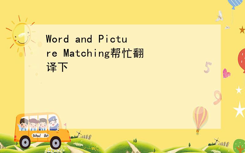 Word and Picture Matching帮忙翻译下