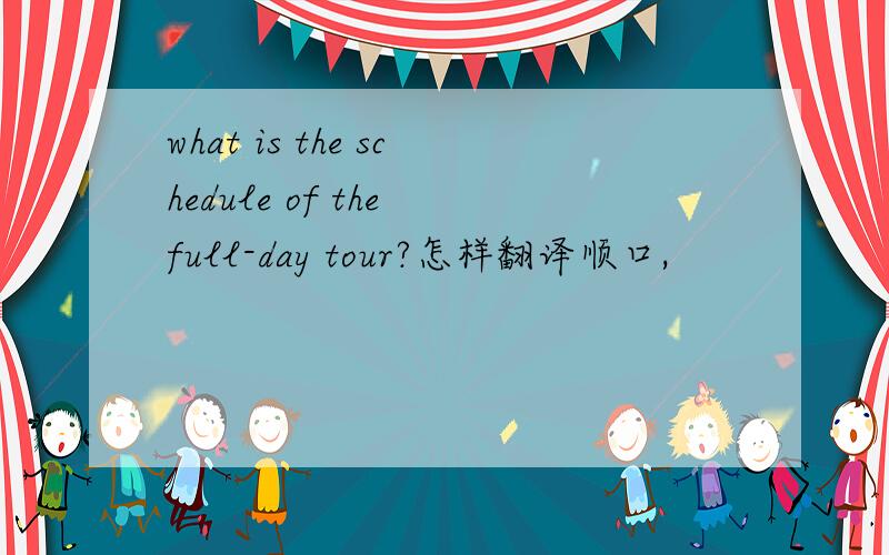what is the schedule of the full-day tour?怎样翻译顺口,