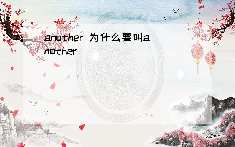 another 为什么要叫another