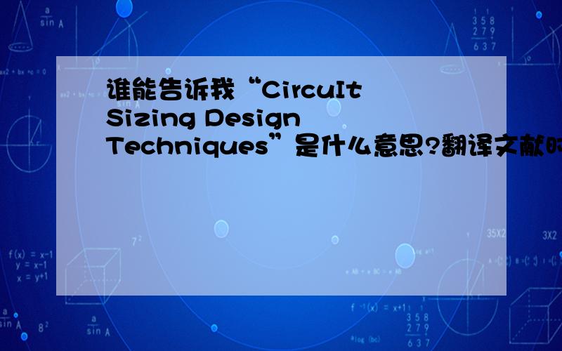 谁能告诉我“CircuIt Sizing Design Techniques”是什么意思?翻译文献时遇到问题,查翻字典都找不到