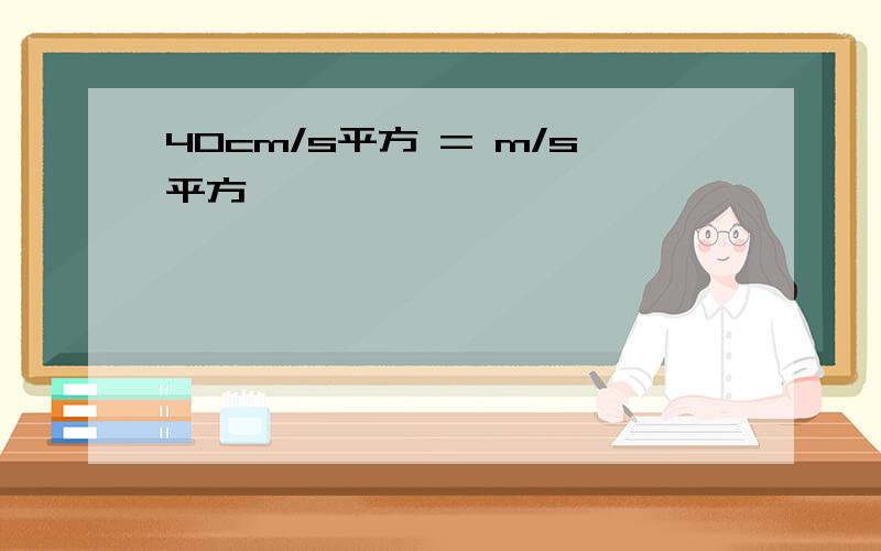 40cm/s平方 = m/s平方