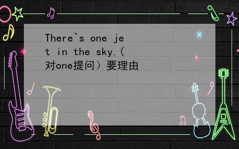 There`s one jet in the sky.(对one提问）要理由
