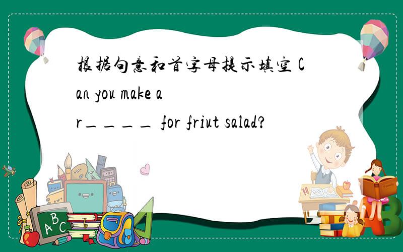 根据句意和首字母提示填空 Can you make a r____ for friut salad?