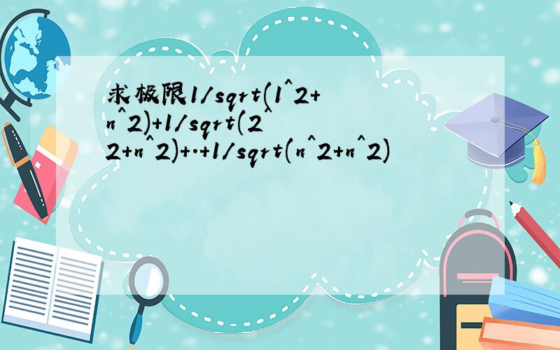 求极限1/sqrt(1^2+n^2)+1/sqrt(2^2+n^2)+.+1/sqrt(n^2+n^2)