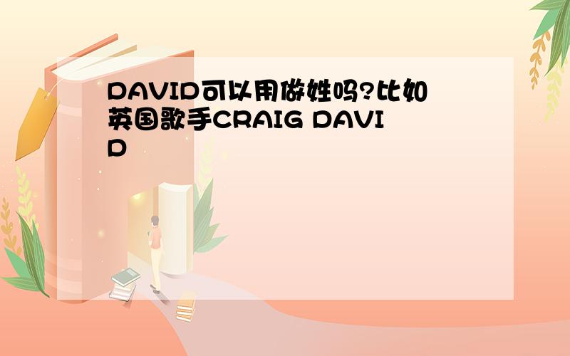 DAVID可以用做姓吗?比如英国歌手CRAIG DAVID