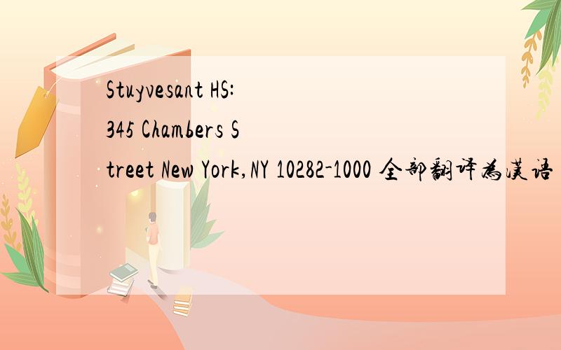 Stuyvesant HS:345 Chambers Street New York,NY 10282-1000 全部翻译为汉语