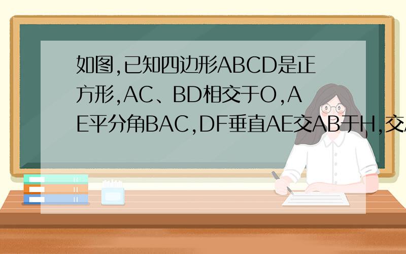 如图,已知四边形ABCD是正方形,AC、BD相交于O,AE平分角BAC,DF垂直AE交AB于H,交AC于G,求证OG等于1/2BF.