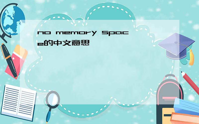 no memory space的中文意思
