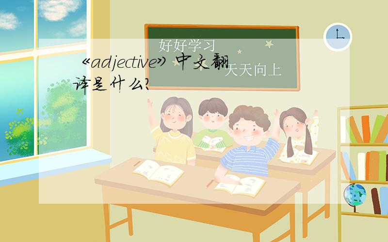 《adjective》中文翻译是什么?