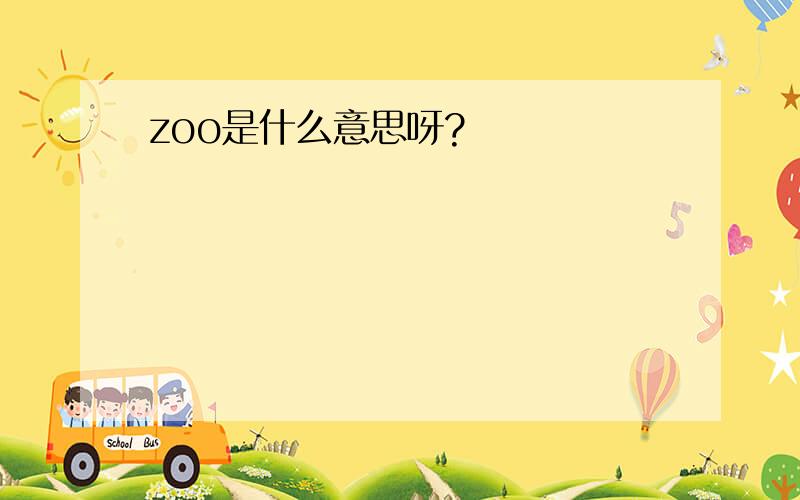 zoo是什么意思呀?