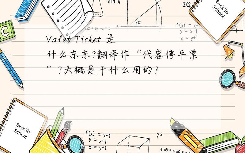 Valet Ticket 是什么东东?翻译作“代客停车票”?大概是干什么用的?